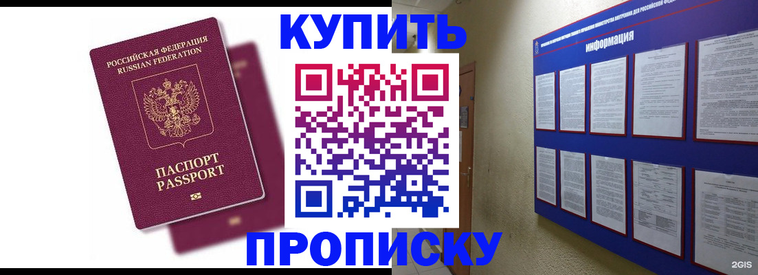 купить прописку в Читинской области